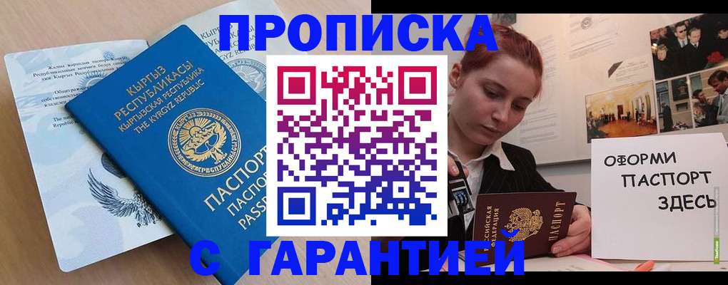 прописка для работы в Беслане